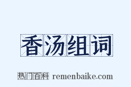 香汤组词是什么意思的图片